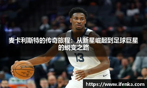 麦卡利斯特的传奇旅程：从新星崛起到足球巨星的蜕变之路