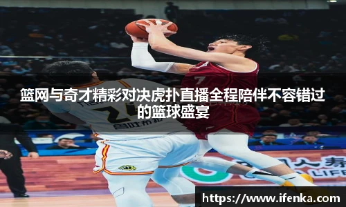 篮网与奇才精彩对决虎扑直播全程陪伴不容错过的篮球盛宴