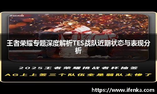 王者荣耀专题深度解析TES战队近期状态与表现分析