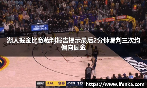 湖人掘金比赛裁判报告揭示最后2分钟漏判三次均偏向掘金