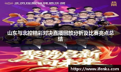 山东与北控精彩对决直播回放分析及比赛亮点总结