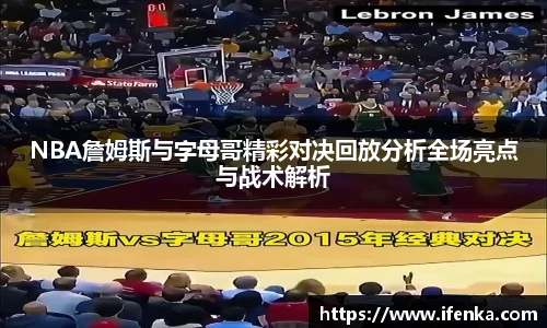 NBA詹姆斯与字母哥精彩对决回放分析全场亮点与战术解析