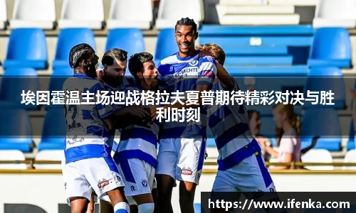 埃因霍温主场迎战格拉夫夏普期待精彩对决与胜利时刻