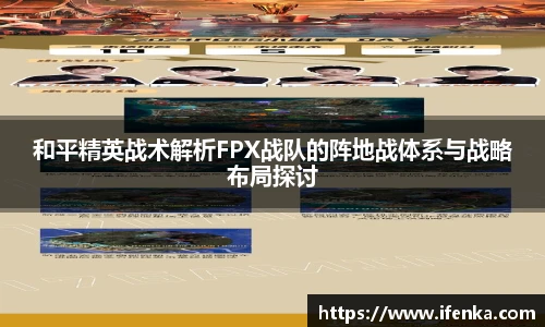 和平精英战术解析FPX战队的阵地战体系与战略布局探讨