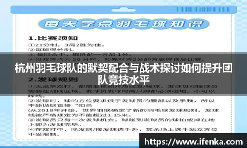 杭州羽毛球队的默契配合与战术探讨如何提升团队竞技水平