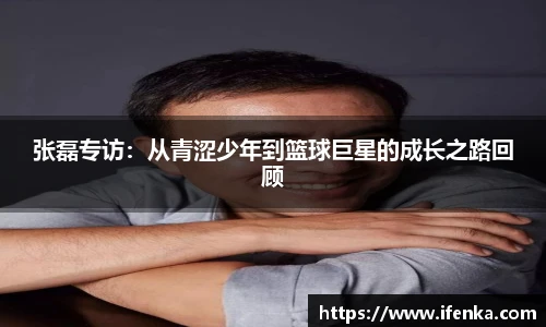 张磊专访：从青涩少年到篮球巨星的成长之路回顾