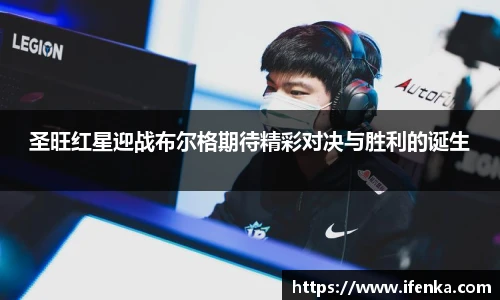 圣旺红星迎战布尔格期待精彩对决与胜利的诞生